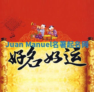Juan Manuel名著起名网